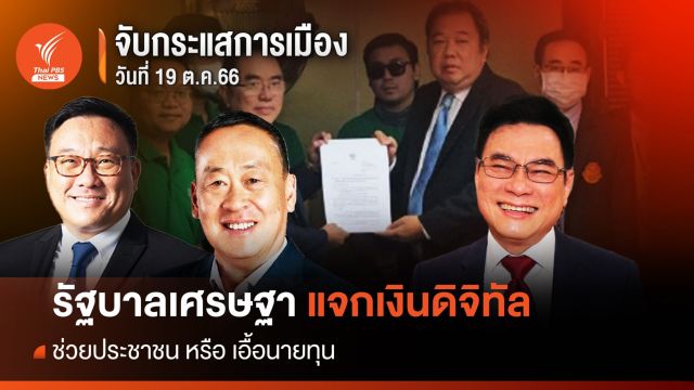 จับกระแสการเมือง 19 ต.ค.66 : แจกเงินดิจิทัล 1 หมื่น ช่วยประชาชน หรือ เอื้อนายทุน