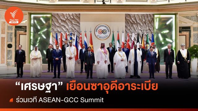 "เศรษฐา" เยือนซาอุดีอาระเบียร่วมเวที ASEAN-GCC Summit