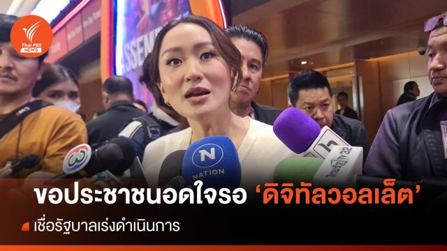 "แพทองธาร" ขอประชาชนอดใจรอ นโยบายดิจิทัลวอลเล็ต 