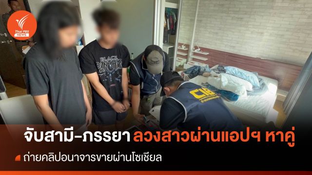 จับ "สามี-ภรรยา" ลวงสาวผ่านแอปฯ หาคู่ ถ่ายคลิปขายออนไลน์