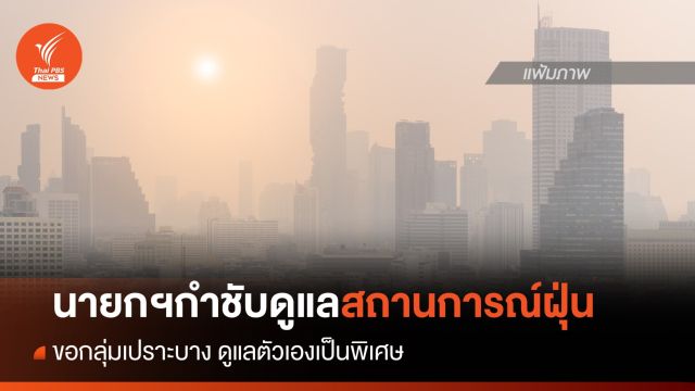 นายกฯ กำชับทุกหน่วยงานเฝ้าระวังสถานการณ์ฝุ่น PM 2.5 