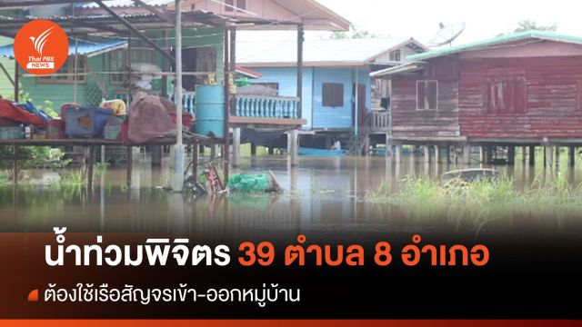 ประกาศพื้นที่ภัยพิบัติน้ำท่วมพิจิตร 39 ตำบล 8 อำเภอ 