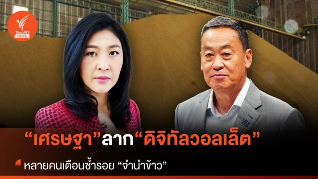 "เศรษฐา" ลาก “ดิจิทัลวอลเล็ต” หลายคนเตือนซ้ำรอย “จำนำข้าว”