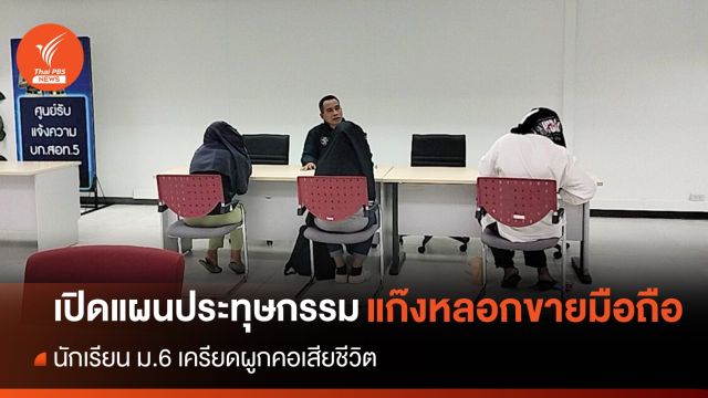 เปิดแผนประทุษกรรม "เครือข่ายหลอกขายมือถือ" นักเรียน ม.6 
