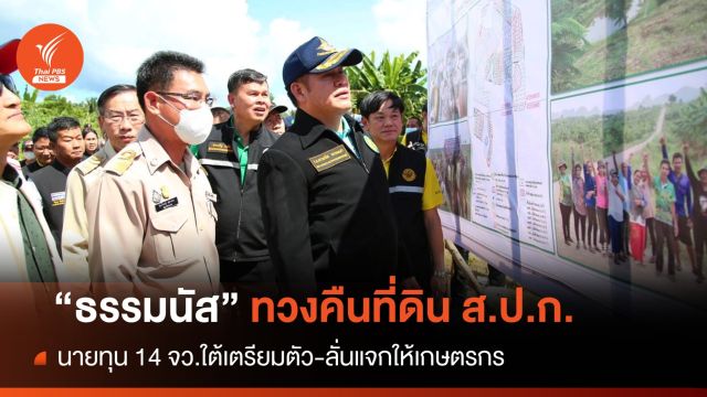 "ธรรมนัส" ลั่นทวงคืนที่ดิน ส.ป.ก.นำร่องนายทุน 14 จว.ใต้ 