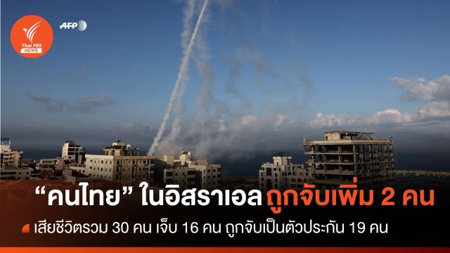 "คนไทย" ในอิสราเอล ถูกจับเป็นตัวประกันเพิ่ม 2 คน