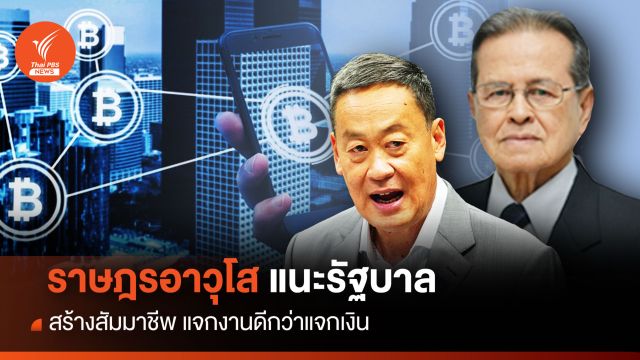ราษฎรอาวุโส แนะรัฐบาล แจกงานดีกว่าแจกเงิน