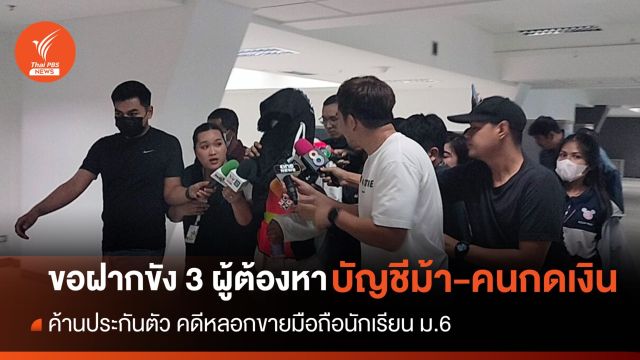 คุมตัวขอฝากขัง 3 ผู้ต้องหาบัญชีม้า-คนกดเงิน คดีหลอกขายมือถือ ม.6