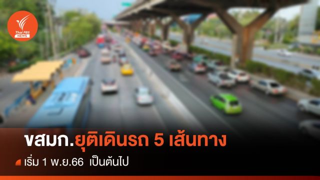 ขสมก.ยุติเดินรถ 5 เส้นทาง เริ่ม 1 พ.ย.นี้ 