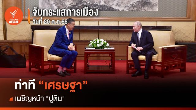 จับกระแสการเมือง 20 ต.ค.2566 ท่าที "เศรษฐา" เผชิญหน้า "ปูติน"