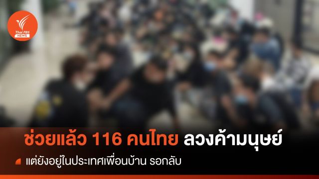ช่วยแล้ว! 116 ไทยถูกหลอกค้ามนุษย์ ยังรอพากลับประเทศ