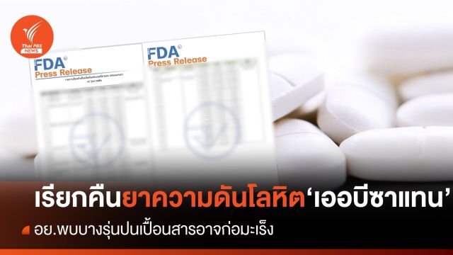 เรียกคืนยาความดันโลหิต "เออบีซาแทน"  อย.พบบางรุ่นปนเปื้อนสารอาจก่อมะเร็ง 