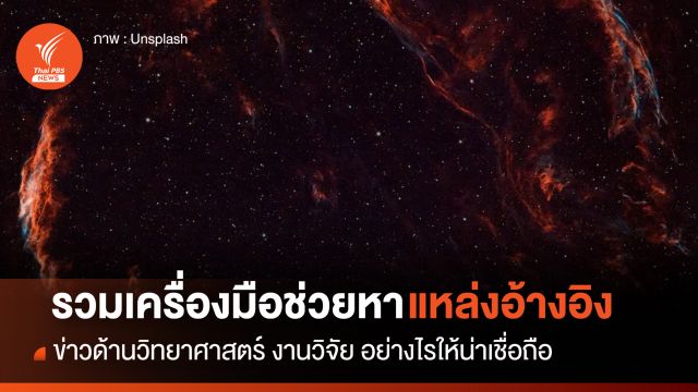 รวม “เครื่องมือ” ช่วยหาแหล่งอ้างอิง "ข่าววิทยาศาสตร์"