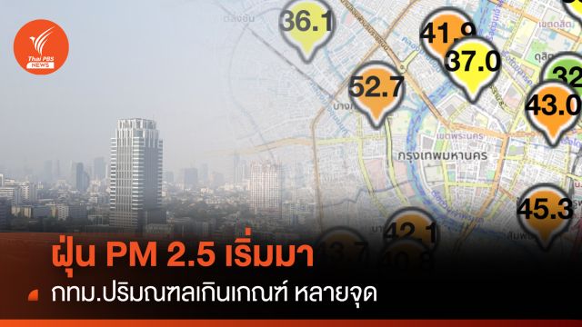 ฝุ่นPM 2.5 เริ่มมา กทม.ปริมณฑลเกินเกณฑ์ หลายจุด 