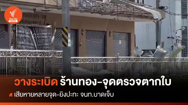 ลอบวางระเบิดหน้าร้านทอง-จุดตรวจตาบาที่ตากใบ