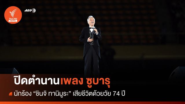 ปิดตำนานเจ้าของเสียงเพลง "ซูบารุ" ชินจิ ทานิมูระ