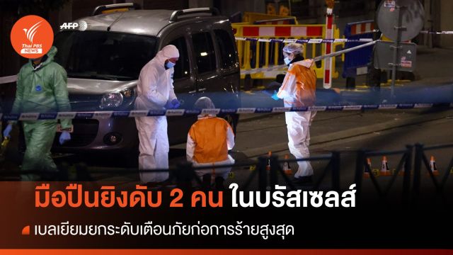 มือปืนยิงชายสวีเดนดับ 2 คนในเบลเยียม เตือนภัยก่อการร้ายสูงสุด