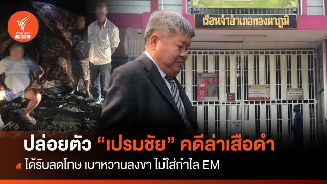 ปล่อยตัว! "เปรมชัย" คดีล่าเสือดำ ลดโทษ ไม่ใส่กำไล EM