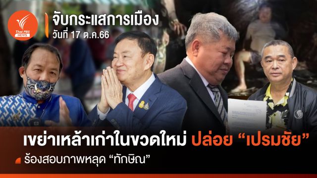 จับกระแสการเมือง: วันที่ 17 ต.ค. 66 เขย่าเหล้าเก่าในขวดใหม่ ปล่อย "เปรมชัย" ร้องสอบภาพหลุด "ทักษิณ"