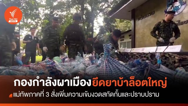 หน่วยปฏิบัติการผาดงกองกำลังผาเมือง ออกลาดตระเวน ยึดยาบ้าล็อตใหญ่ จ.เชียงใหม่