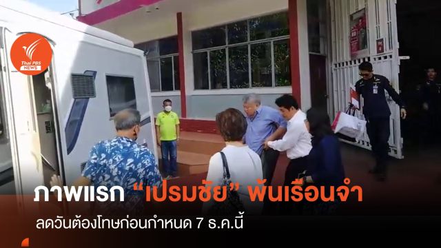 "เปรมชัย"พ้นเรือนจำคดีเสือดำ-ยังคุมประพฤติถึง 7 ธ.ค.นี้ 