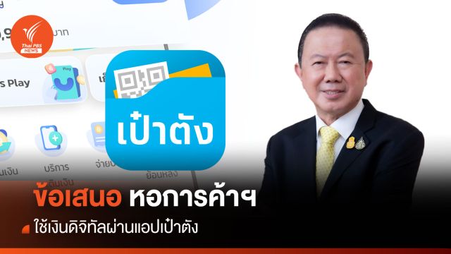 ข้อเสนอ หอการค้าฯ ใช้เงินดิจิทัลผ่านแอปเป๋าตัง