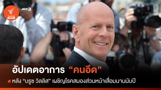 สื่อสารได้ไม่เต็มที่! อัปเดตอาการล่าสุด "คนอึด" บรูซ วิลลิส 