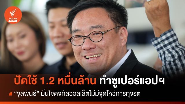 "จุลพันธ์" ปัดใช้งบ 1.2 หมื่นล้านทำซูเปอร์แอปฯ แจกดิจิทัลวอลเล็ต