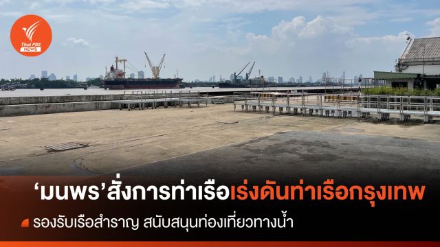“มนพร” สั่งการท่าเรือเร่งดันท่าเรือกรุงเทพรองรับเรือสำราญ