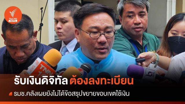ยังไม่ชัด! รมช.คลัง เผยรอ คกก.พิจารณาขยายขอบเขตใช้เงินดิจิทัล