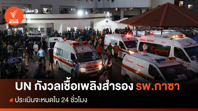 ยูเอ็น ห่วงเชื้อเพลิงสำรองใน รพ.กาซา หมดภายใน 24 ชม. 