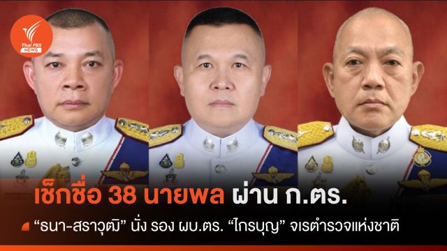 เช็กชื่อ 38 นายพล ผ่าน ก.ตร. "ธนา-สราวุฒิ" นั่ง รอง ผบ.ตร. "ไกรบุญ" จเร