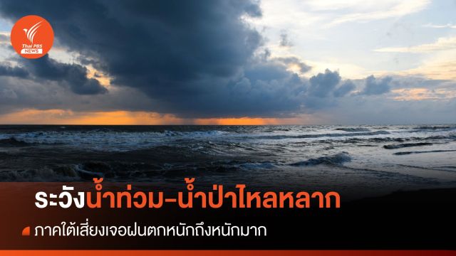 สภาพอากาศวันนี้ เตือน 15 จว.ใต้ ระวังน้ำท่วม-น้ำป่าไหลหลาก 