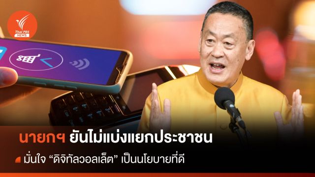นายกฯ ยันไม่ปลุกระดม "ดิจิทัลวอลเล็ต" เป็นนโยบายที่ดี 
