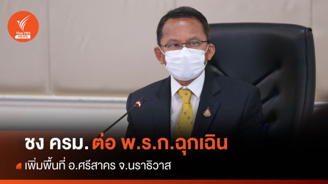 "สมศักดิ์" ชงต่อ พ.ร.ก.ฉุกเฉินชายแดนใต้ 3 เดือน เพิ่ม อ.ศรีสาคร