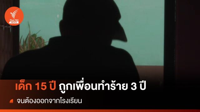 เด็ก 15 ปี ถูกเพื่อนทำร้าย 3 ปี จนต้องออกจากโรงเรียน 