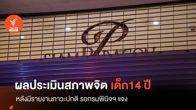 โบ้ยสถานพินิจฯ ตอบผลสอบอาการป่วยเด็ก 14 ปียิงในห้าง