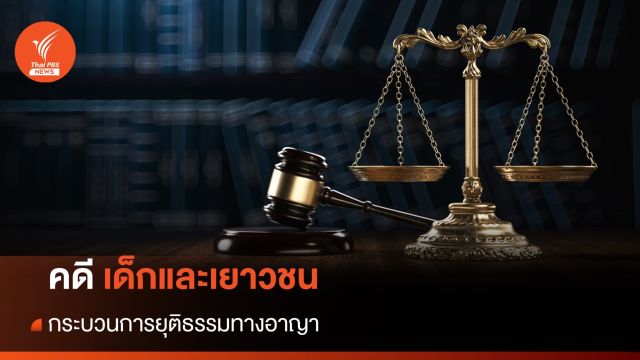 คดีเด็กและเยาวชน กระบวนการยุติธรรมทางอาญา 