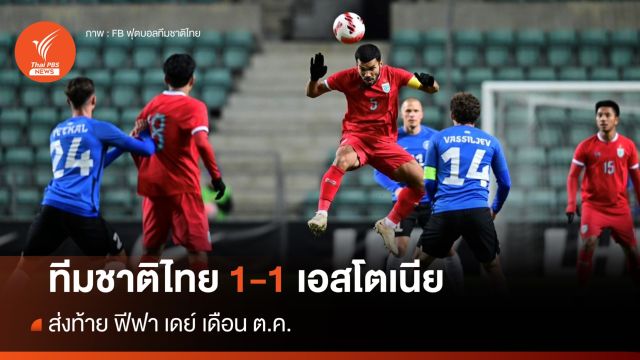 ทีมชาติไทย เสมอ เอสโตเนีย 1-1 ส่งท้ายฟีฟา เดย์ เดือน ต.ค.