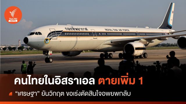 ตายเพิ่ม 1 คนไทยในอิสราเอล-นายกฯ ขอให้ตัดสินใจกลับ