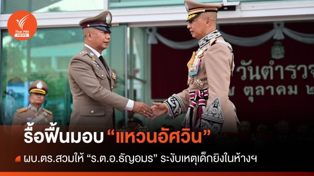 ผบ.ตร.มอบ “แหวนอัศวิน” ให้ "ร.ต.อ.ธัญอมร" ระงับเหตุยิงในห้างฯ 