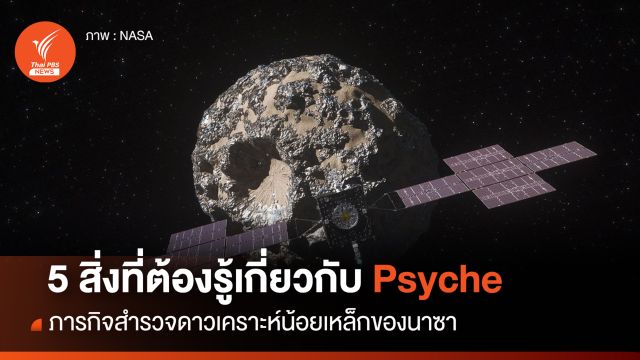 5 สิ่งที่ต้องรู้เกี่ยวกับ "ภารกิจ Psyche"