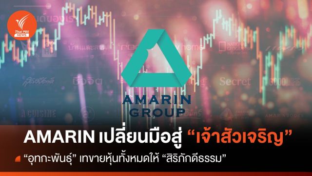 "อมรินทร์" เปลี่ยนมือจาก "อุทกะพันธุ์" สู่ "สิริภักดีธรรม" 