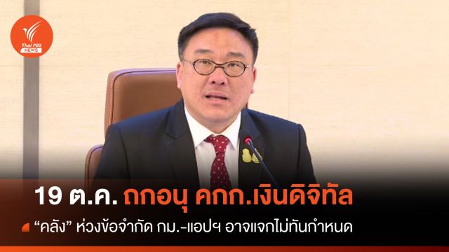 "คลัง" ห่วงข้อจำกัด กม.-แอปฯ อาจแจกเงินดิจิทัลไม่ทัน ก.พ.67