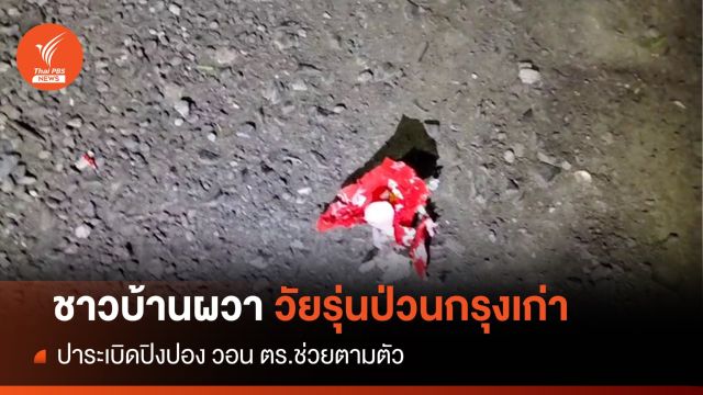 ผวา! ตร.ช่วยด้วยชาวบ้านร้องแก๊งวัยรุ่นปาระเบิดปิงปองกลางดึก