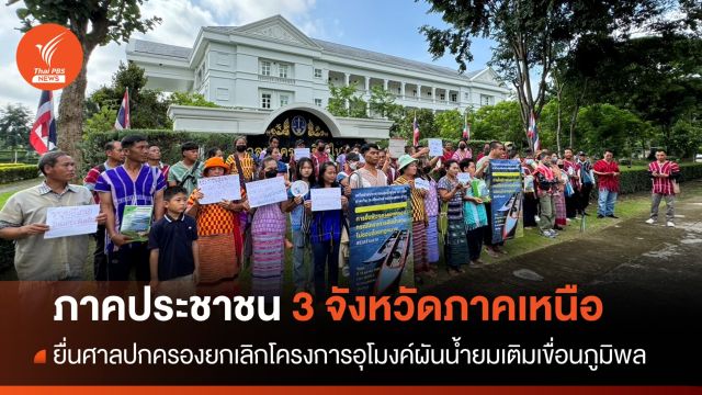 ภาคประชาชนยื่นศาลปกครองขอยกเลิกโครงการอุโมงค์ผันน้ำยมเติมเขื่อนภูมิพล  