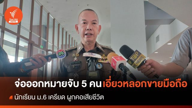 เตรียมออกหมายจับ 5 คน เอี่ยวคดีหลอกขายมือถือนักเรียน ม.6 