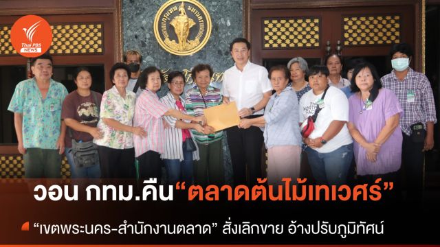 “ผู้ค้าต้นไม้เทเวศร์” วอน กทม.คืนพื้นที่ หลังถูกสั่งงดขาย อ้าง “ปรับภูมิทัศน์”
