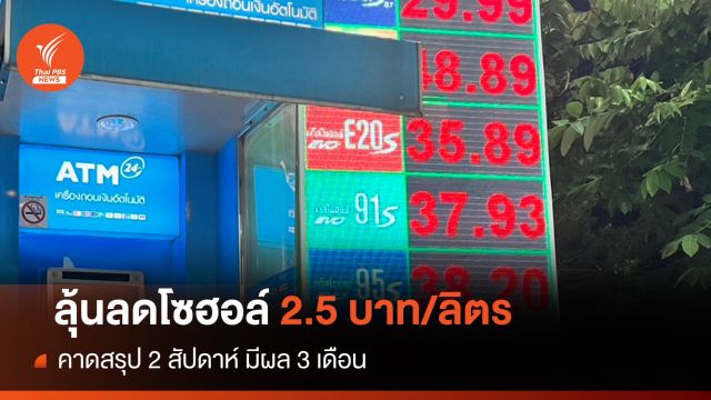 "พีระพันธุ์" ชงครม.ลดโซฮอล์ 91 รอบเดียว 2.5 บาทต่อลิตร