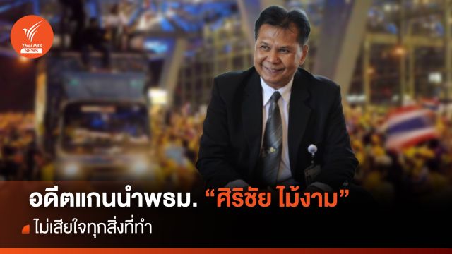 อดีตแกนนำ พธม. "ศิริชัย ไม้งาม" ไม่เสียใจทุกสิ่งที่ทำ
